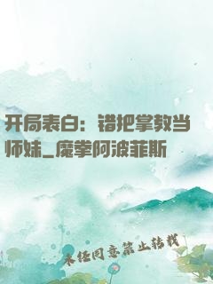 开局表白：错把掌教当师妹