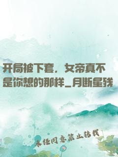 开局被下套，女帝真不是你想的那样
