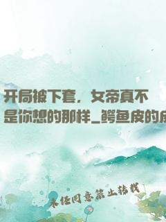 开局被下套，女帝真不是你想的那样