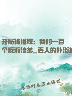 开局被掘坟：我的一百个反派徒弟