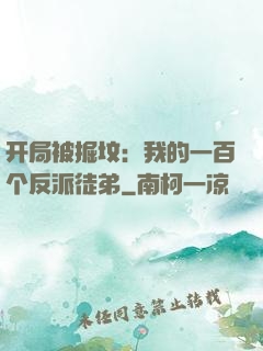 开局被掘坟：我的一百个反派徒弟