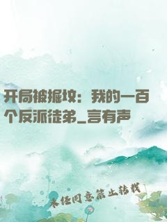 开局被掘坟：我的一百个反派徒弟
