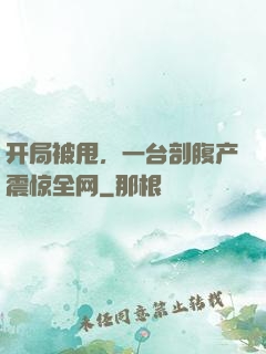 开局被甩，一台剖腹产震惊全网
