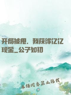 开局被甩，我获得亿亿现金