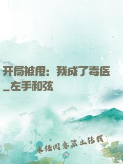 开局被甩：我成了毒医