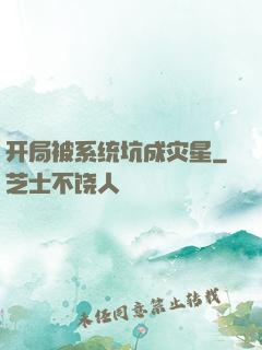 开局被系统坑成灾星