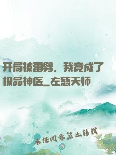 开局被雷劈，我竟成了极品神医
