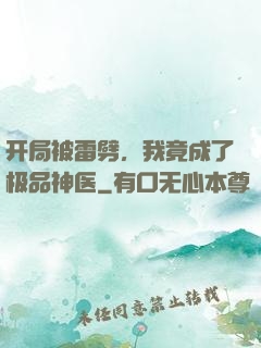 开局被雷劈，我竟成了极品神医