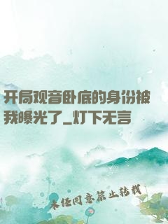 开局观音卧底的身份被我曝光了