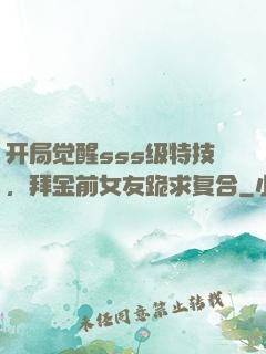 开局觉醒sss级特技，拜金前女友跪求复合