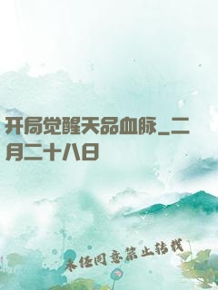 开局觉醒天品血脉