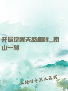 开局觉醒天品血脉