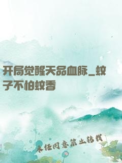 开局觉醒天品血脉