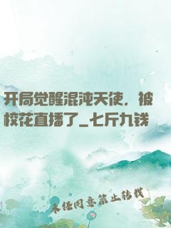 开局觉醒混沌天使，被校花直播了