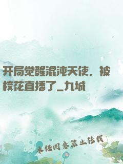 开局觉醒混沌天使，被校花直播了