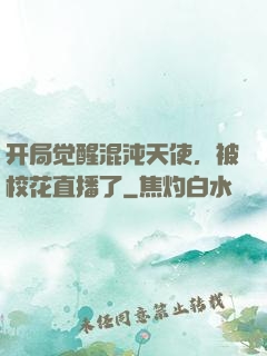 开局觉醒混沌天使，被校花直播了