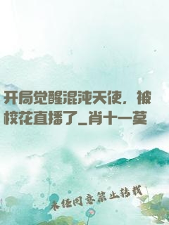 开局觉醒混沌天使，被校花直播了
