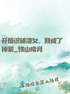 开局识破渣女，我成了神豪
