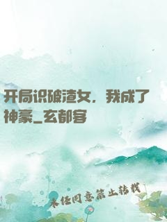 开局识破渣女，我成了神豪