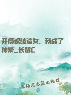 开局识破渣女，我成了神豪