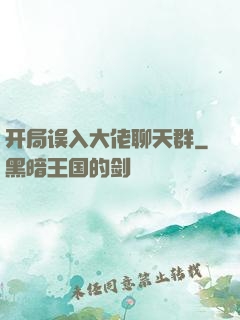 开局误入大佬聊天群