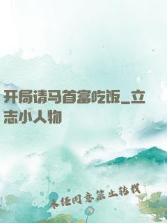 开局请马首富吃饭