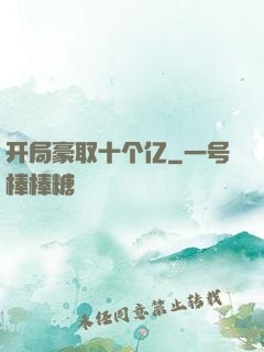 开局豪取十个亿