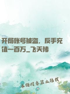 开局账号被盗，反手充值一百万
