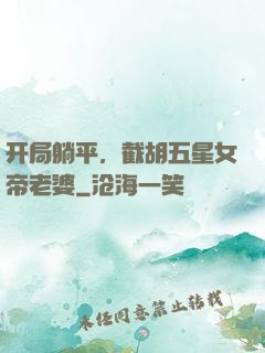 开局躺平，截胡五星女帝老婆