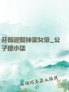 开局迎娶神豪女帝