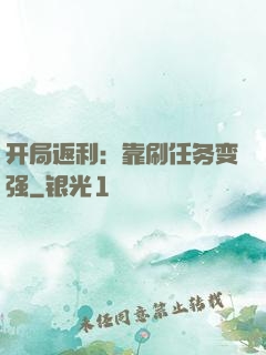 开局返利：靠刷任务变强