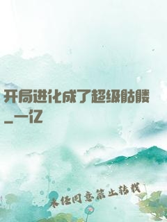 开局进化成了超级骷髅