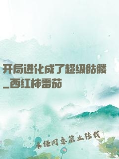 开局进化成了超级骷髅