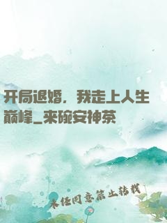 开局退婚，我走上人生巅峰