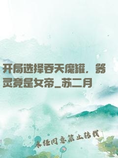 开局选择吞天魔罐，器灵竟是女帝