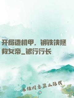 开局造机甲，钢铁侠拯救女帝