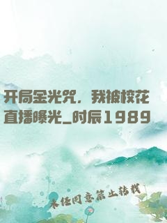 开局金光咒，我被校花直播曝光