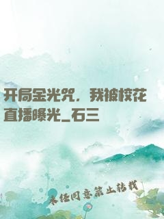 开局金光咒，我被校花直播曝光