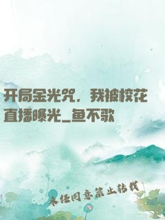 开局金光咒，我被校花直播曝光