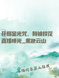 开局金光咒，我被校花直播曝光
