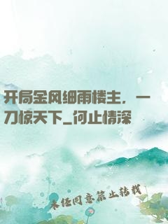 开局金风细雨楼主，一刀惊天下