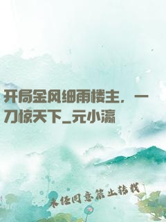 开局金风细雨楼主，一刀惊天下