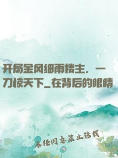 开局金风细雨楼主，一刀惊天下