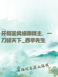 开局金风细雨楼主，一刀惊天下