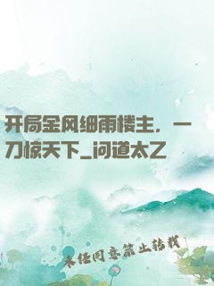 开局金风细雨楼主，一刀惊天下