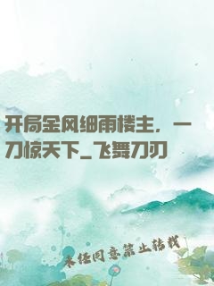 开局金风细雨楼主，一刀惊天下