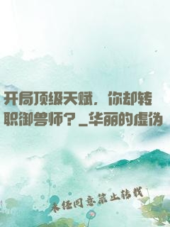 开局顶级天赋，你却转职御兽师？