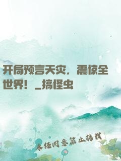 开局预言天灾，震惊全世界！