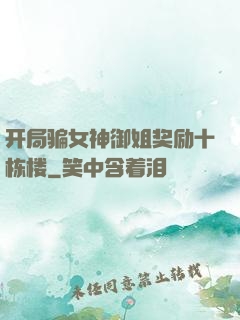 开局骗女神御姐奖励十栋楼