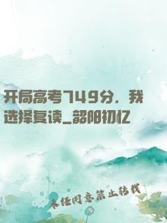 开局高考749分，我选择复读